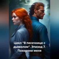 Claire Valentine. Цикл «В песочнице с дьяволом». Эпизод 7. Похорони меня