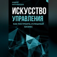 . Искусство управления. Как построить успешный бизнес