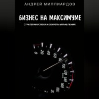 . Бизнес на максимуме. Стратегии успеха и секреты управления
