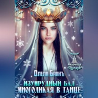 . Многоликая в танце. Изумрудный бал
