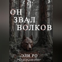 Эли Ро. Он звал волков