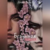 . Безумная вишня