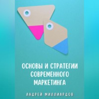 Андрей Миллиардов. Основы и стратегии современного маркетинга
