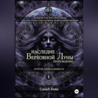 . Наследие Верховной Луны: Пробуждение