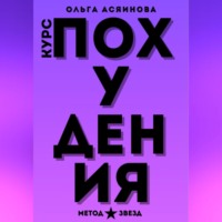 Ольга Асяинова. Курс похудения. Метод звезд