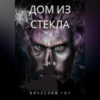 . Дом из стекла