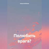 Ажар Айтбекова. Полюбить врага?