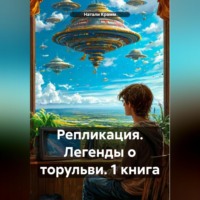 Никита Гордиенко. Репликация. Легенды о торульви. 1 книга