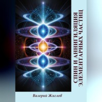 . Спин и аннигиляция элементарных частиц