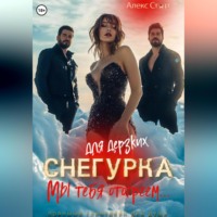 . Снегурка для дерзких. Мы тебя отогреем…
