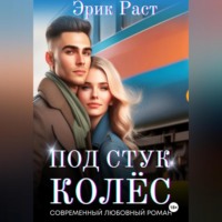 . Под стук колёс