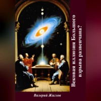 . Вековая иллюзия Большого взрыва развенчана?