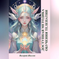 Валерий Жиглов. Доступная методика обучения телепатии