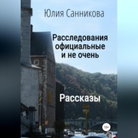 Юлия Валерьевна Санникова. Расследования официальные и не очень