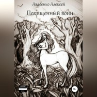 Алексей Авдеенко. Похищенный воин
