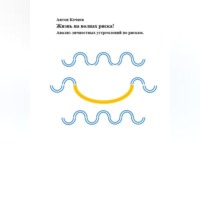 Антон Кочнев. Жизнь на волнах риска! Анализ личностных устремлений по рискам