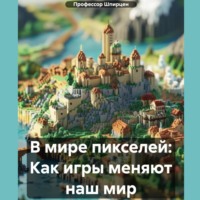 Профессор Шпирцен. В мире пикселей: Как игры меняют наш мир