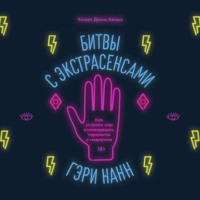 Гэри Нанн. Битвы с экстрасенсами. Как устроен мир ясновидящих, тарологов и медиумов
