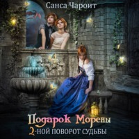 . Подарок Морены – двойной поворот судьбы