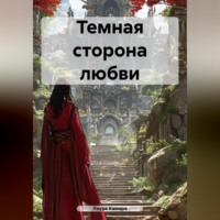 . Темная сторона любви