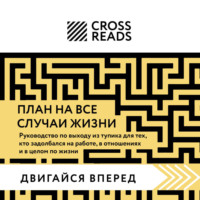 . Саммари книги «План на все случаи жизни. Руководство по выходу из тупика для тех, кто задолбался на работе, в отношениях и в целом по жизни»