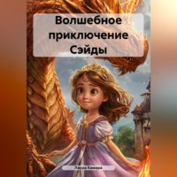 Лаура Камара. Волшебное приключение Сэйды