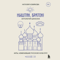 Наталия Хомякова. Ништяк, браток! Антология шансона. Хиты, изменившие русскую культуру