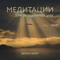 . Медитации для успокоения ума