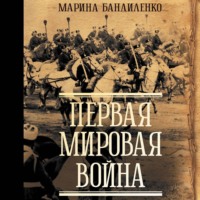 Марина Бандиленко. Первая мировая война