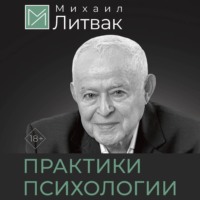 . Психологические практики общения