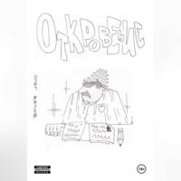 Олег Вялов. Откровение