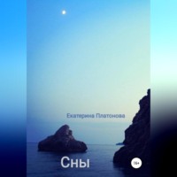 Екатерина Платонова. Сны