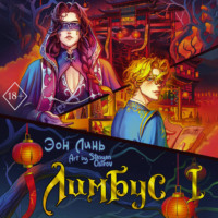 . Лимбус. Том 1