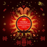 Елена Яворская-Милешкина. Мифы о сотворении мира и конце света