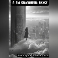 . А ты ощущаешь вкус?