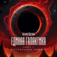 Евгения Кретова. Посланники Нибиру