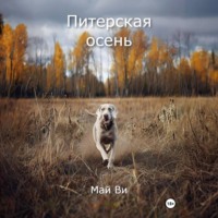 Май Ви. Питерская осень