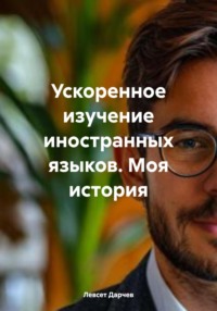 Ускоренное изучение иностранных языков. Моя история