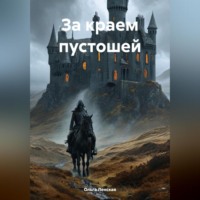 Ольга Ленская. За краем пустошей