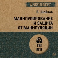. Манипулирование и защита от манипуляций