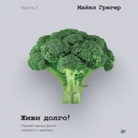 . Живи долго! Научный подход к долгой молодости и здоровью. Части 3 и 4