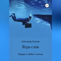 Александр Осипов. Игра слов