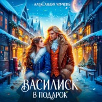 . Василиск в подарок