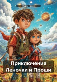 Приключения Леночки и Проши