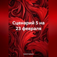 Сергей Юрьевич Чувашов. Сценарий 5 на 23 февраля