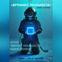Сергей Александрович Коротеев. Артефакт реальности. Техника «Скафандр»
