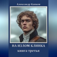 . На излом клинка. Книга третья
