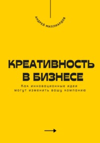 Креативность в бизнесе. Как инновационные идеи могут изменить вашу компанию