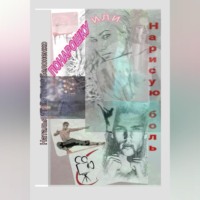 . Понарошку, или Нарисую боль