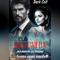 . (НЕ) ИЗМЕНА Момент истины. Забывая наши ошибки